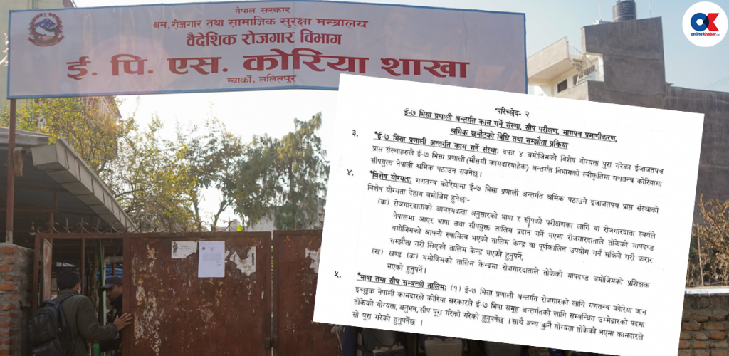 कोरियामा सिपयुक्त श्रमिक पठाउने तयारीमा सरकार, ईपीएसमा असर पर्ने e 7 visa eps sakha by Ditible