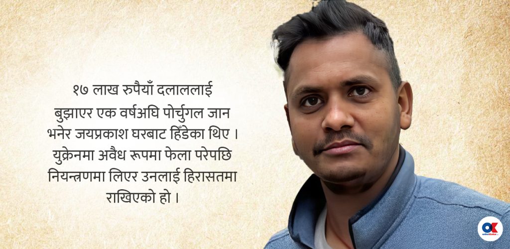 पोर्चुगल हिँडेका रौतहटका जयप्रकाश ४ महिनादेखि युक्रेनको जेलमा jaya prakash Teli rautaha by Ditible