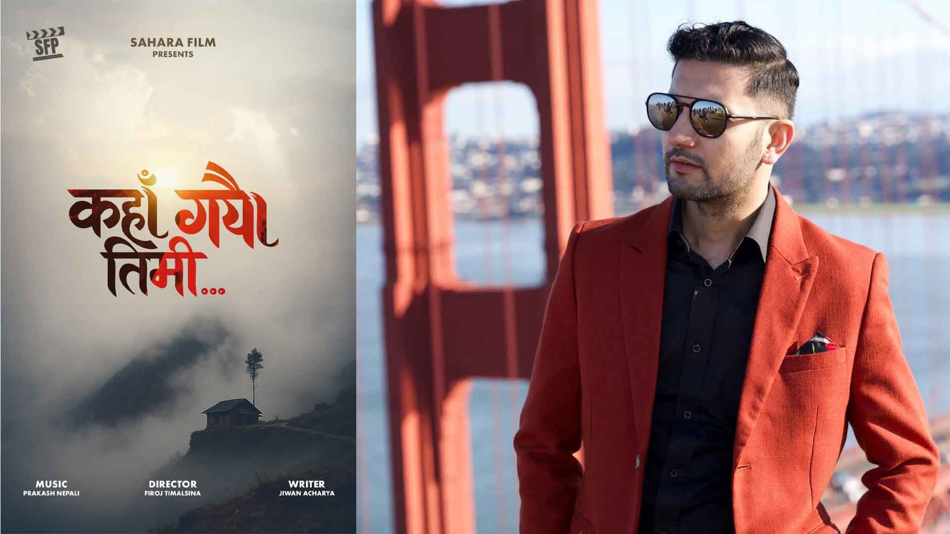 चलचित्र ‘कहाँ गयौ तिमी…’ निर्माणको घोषणा -वाइरिबल Firoj Timalsina by Ditible