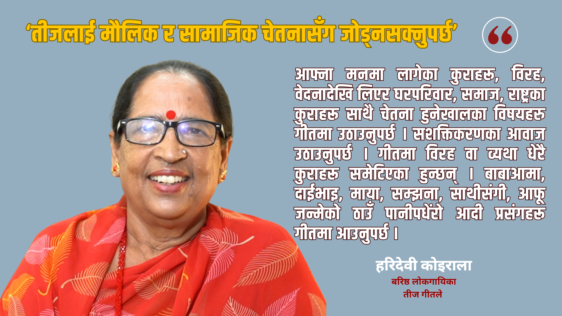 ‘तीजलाई मौलिक र सामाजिक चेतनासँग जोड्नसक्नुपर्छ’ -लोकगायिका हरिदेवी कोइराला -वाइरिबल Web Post 6 by Ditible