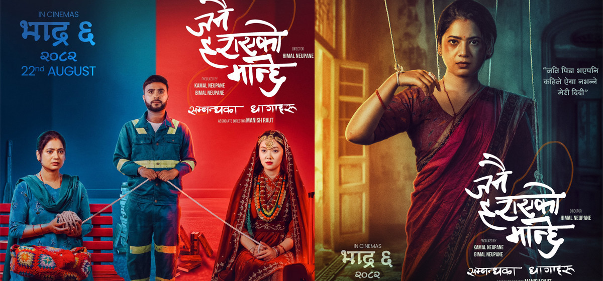 चलचित्र ‘जनै हराएको मान्छेः सम्बन्धका धागाहरू’मा जनै कसरी हराउँछ ?, पायो सेन्सरबोर्डबाट युनिभर्सल सर्टिफिकेट -वाइरिबल janai harayeko manchhe by Ditible