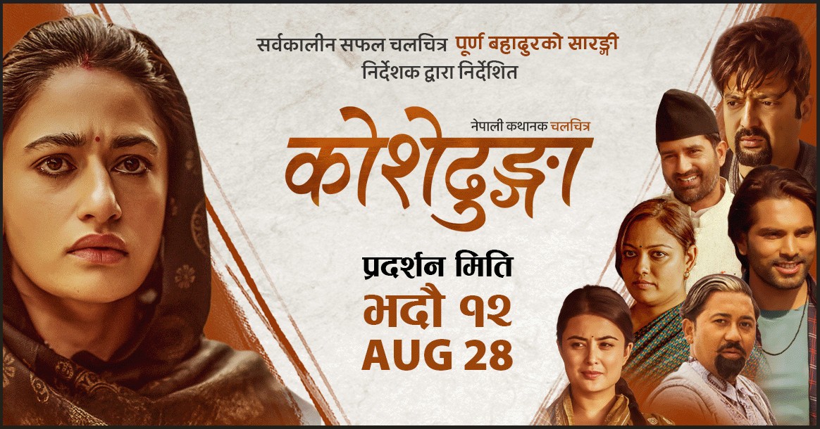 हल सञ्चालनमा आएसँगै सोमबारदेखि कोशेढुङ्गाको प्रदर्शनले पायो निरन्तरता -वाइरिबल Koshedhunga Thumnail by Ditible