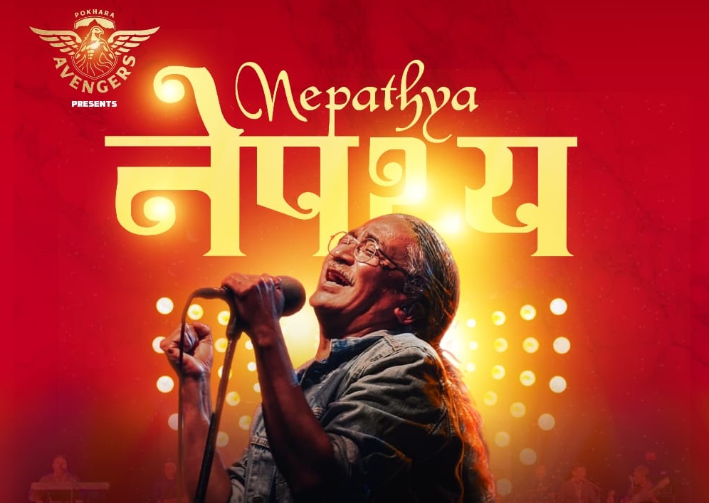 क्रिकेटका लागि पोखरामा नेपथ्यको कन्सर्ट, इन्ट्रीका लागि पोखराको जर्सी किन्नुपर्ने -वाइरिबल PokharaAvengers Nepathya by Ditible